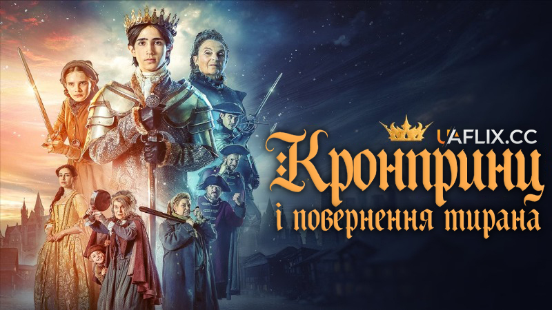 Кронпринц і повернення тирана / Kronprinsen och tyrannens återkomst