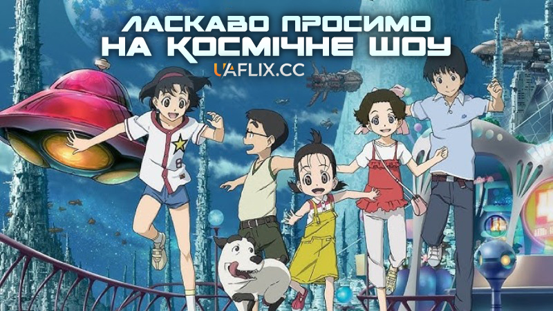 Ласкаво просимо на Космічне Шоу / Welcome to the Space Show / Uchû shô e yôkoso