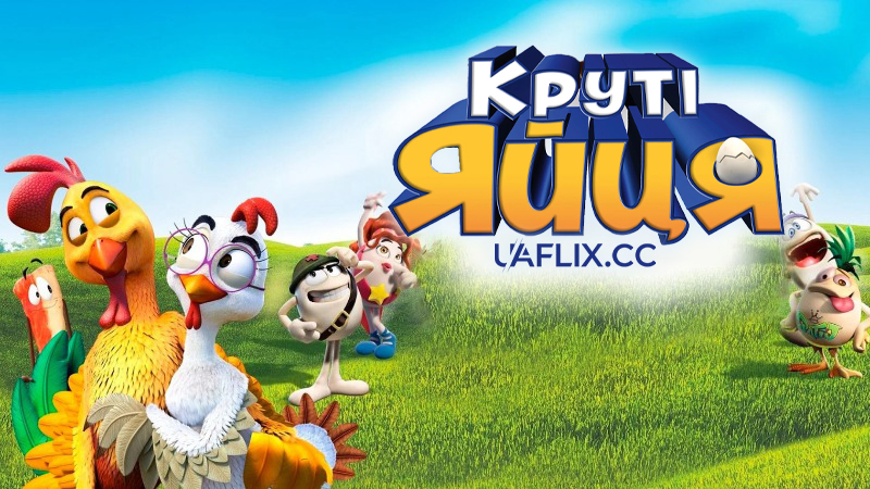 Круті яйця / Un gallo con muchos huevos / Huevos: Little Rooster's Egg-cellent Adventure
