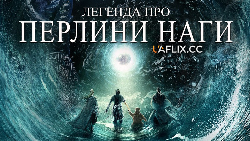 Легенда про перлини Наги / Legend of the Naga Pearls / Jiao zhu zhuan