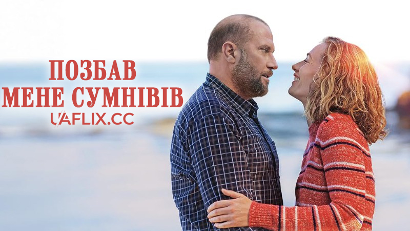 Позбав мене сумнівів / Just to Be Sure / Ôtez-moi d'un doute