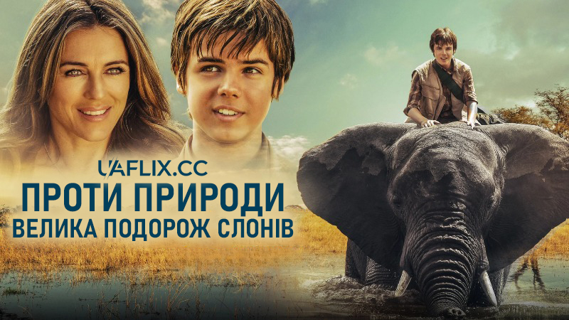 Проти природи: Велика подорож слонів / Phoenix Wilder and the Great Elephant Adventure / An Elephant's Journey