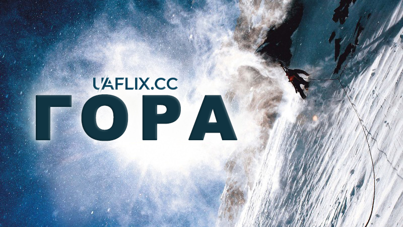 Гора / Mountain