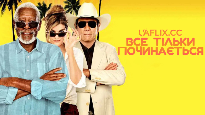 Все тільки починається / Just Getting Started