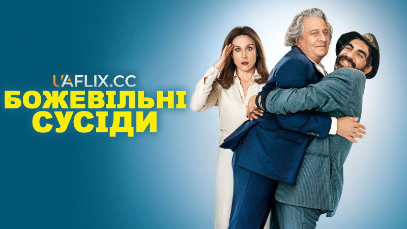 Божевільні сусіди / À bras ouverts / With Open Arms / Sivouplééé