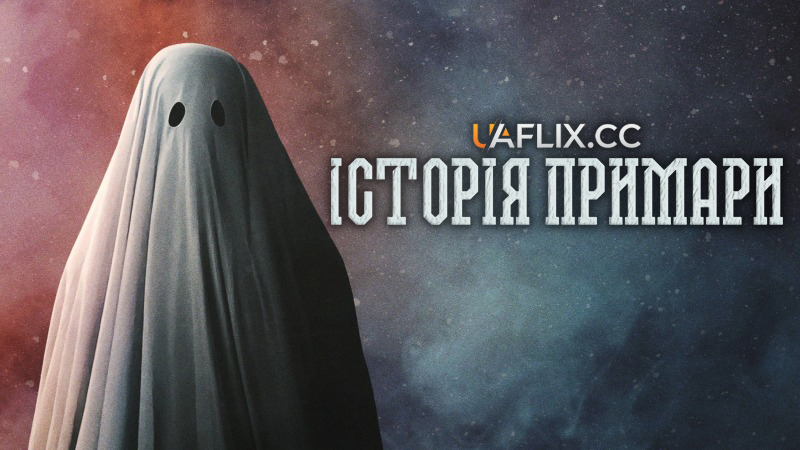 Історія примари / A Ghost Story
