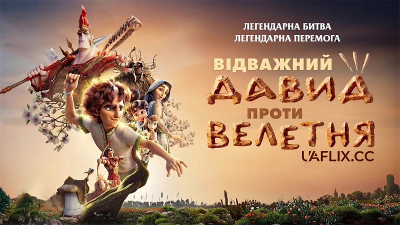 Відважний Давид проти Велетня / David