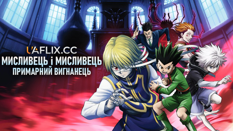 Мисливець і мисливець: Примарний вигнанець / Hunter x Hunter: Phantom Rouge