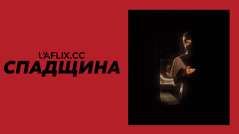 Спадщина / A Herança / Birthright