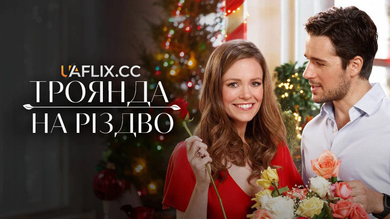 Троянда на Різдво / A Rose for Christmas