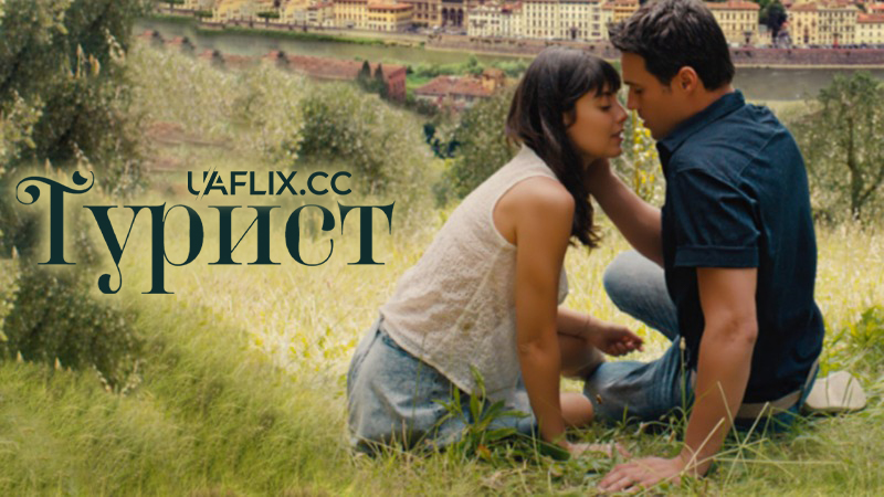 Турист / Lost in Florence
