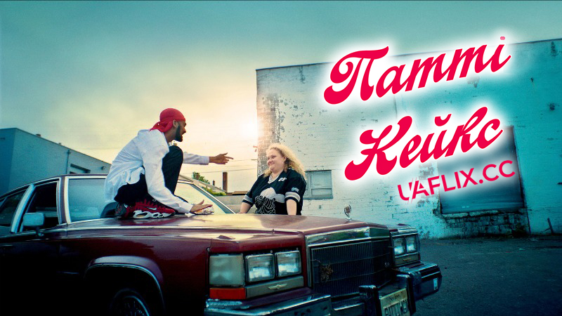 Патті Кейкс / Patti Cake$
