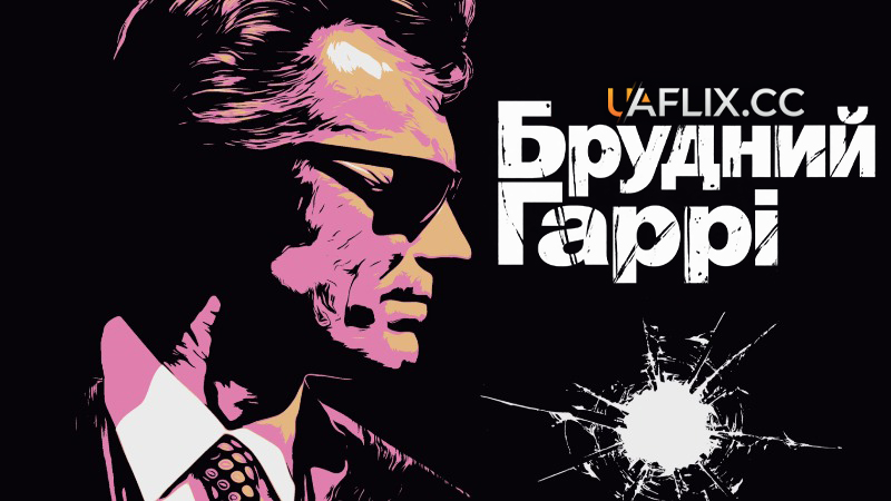 Брудний Гаррі / Dirty Harry