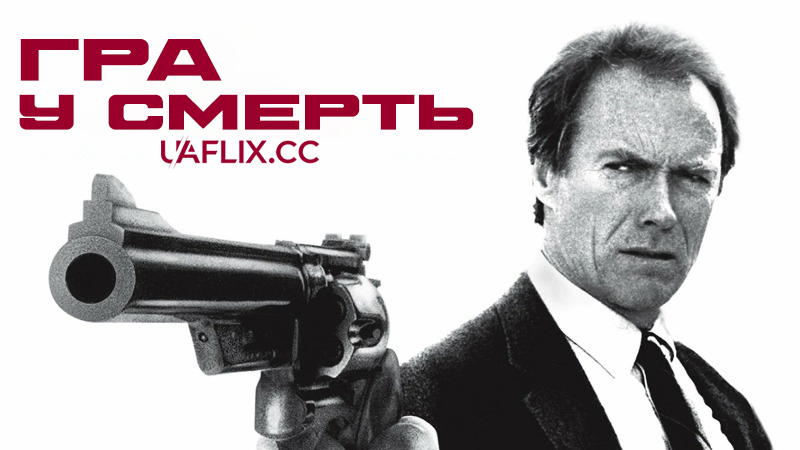 Гра у смерть / The Dead Pool
