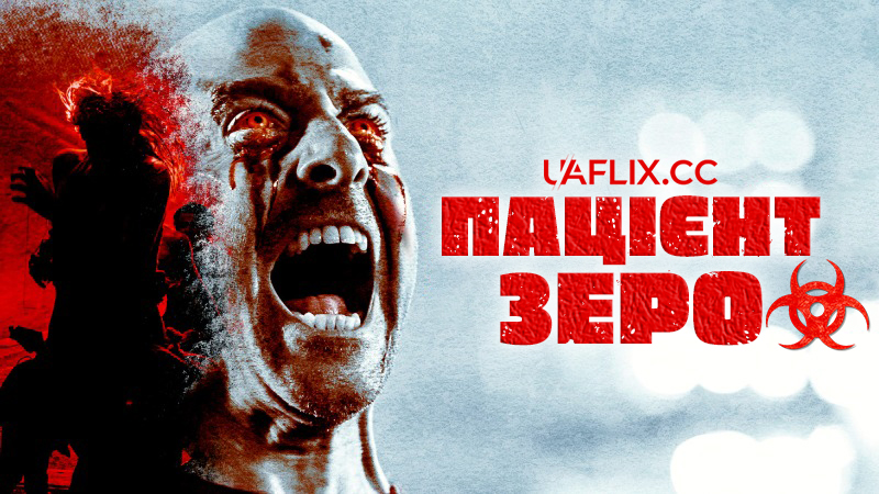 Пацієнт Зеро / Нульовий пацієнт / Patient Zero