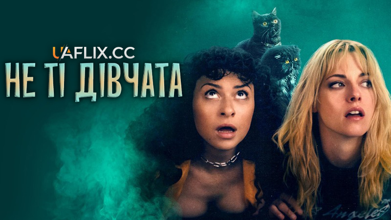Не ті дівчата / The Wrong Girls