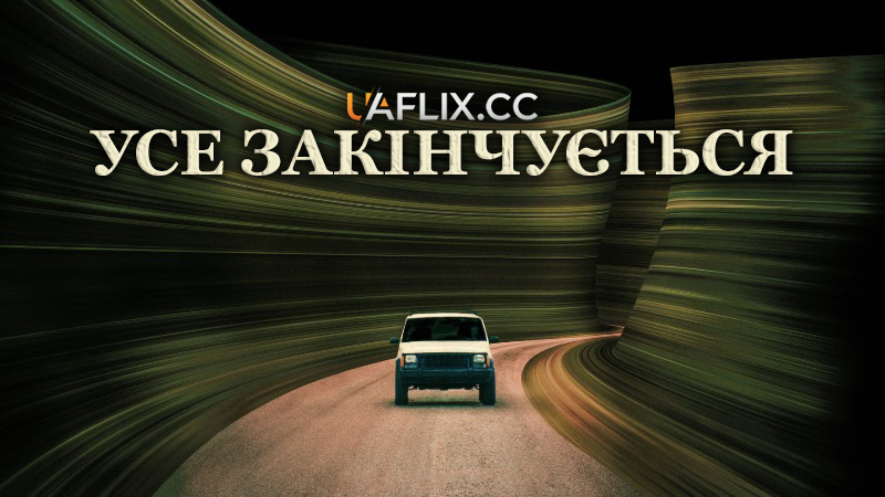 Усе закінчується / It Ends