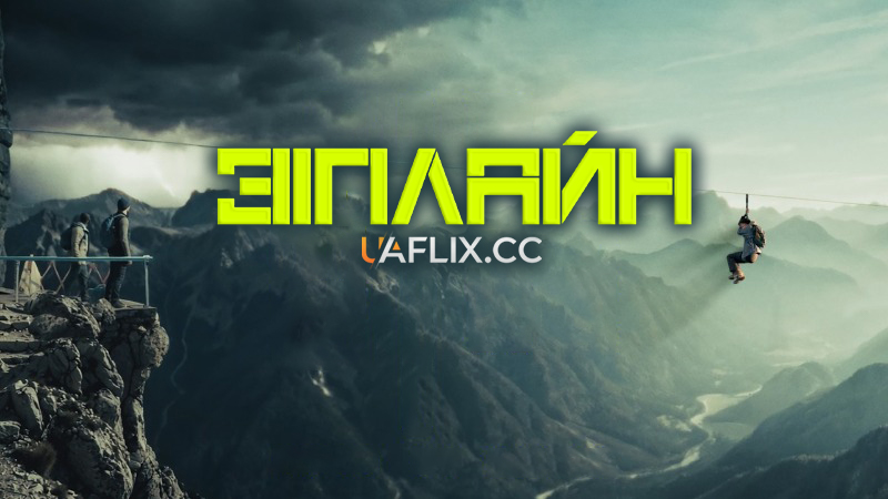 Зіплайн / Zip Wire