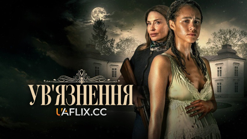 Ув’язнення / Confinement