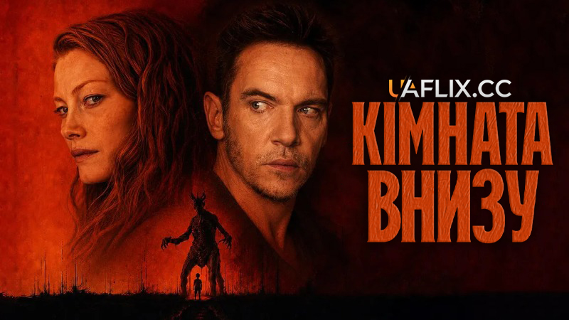 Кімната внизу / The Room Below