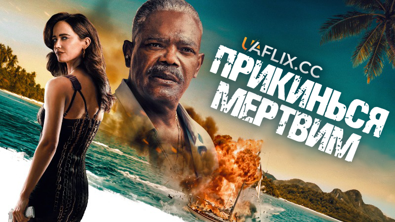 Прикинься мертвим / Just Play Dead