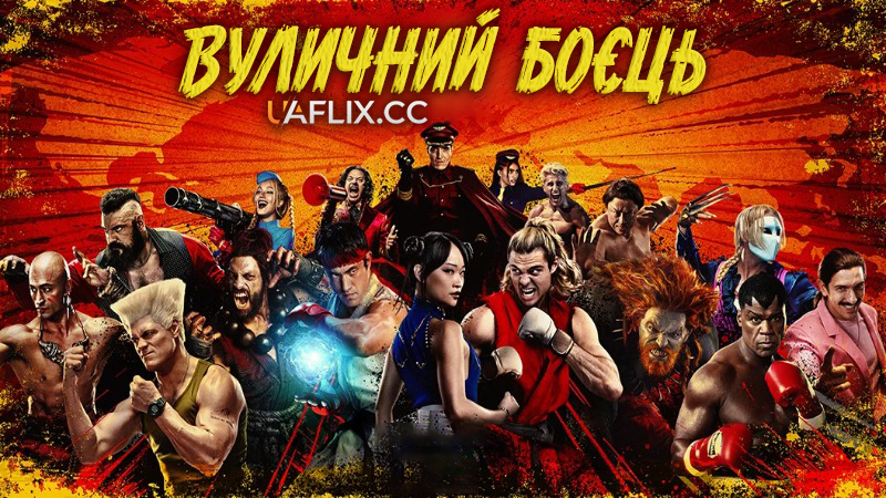 Вуличний бoєць / Стрітфайтер / Street Fighter