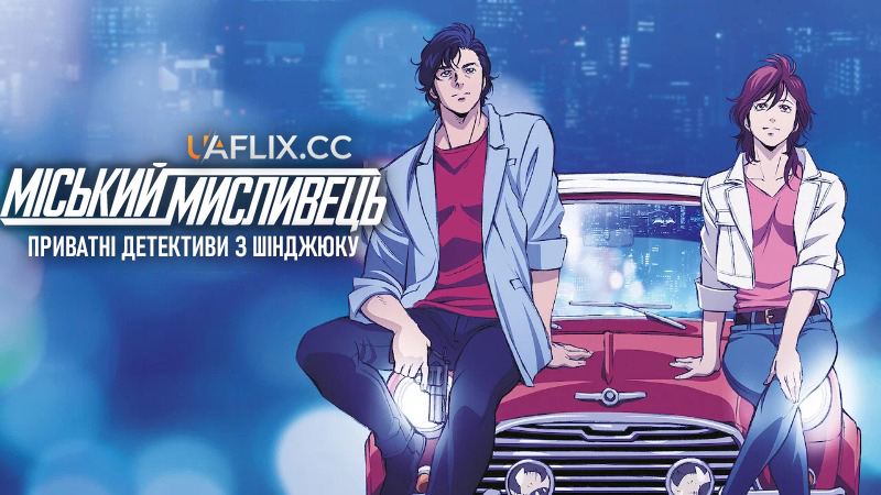 Міський мисливець: Приватні детективи з Шінджюку / City Hunter: Shinjuku Private Eyes