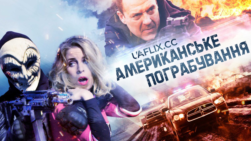 Американське пограбування / План пограбування / The Assault