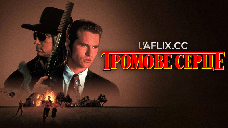 Громове серце / Thunderheart