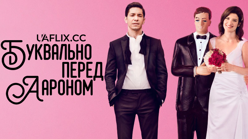 Буквально перед Аароном / Literally, Right Before Aaron / The Wedding Guest