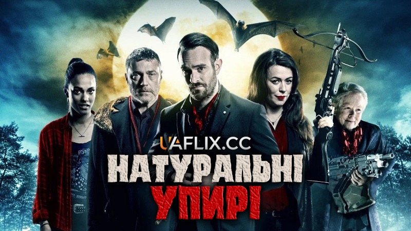 Натуральні упирі / Eat Local