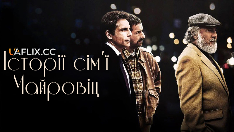 Історії сім’ї Майровіц / Нові та обрані / The Meyerowitz Stories / New and Selected