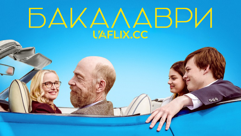 Бакалаври / The Bachelors