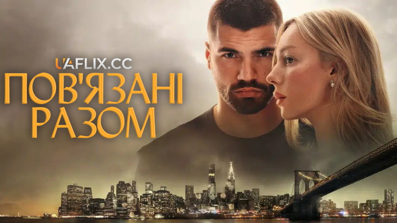 Пов'язані разом / Марфіл / Drawn Together / Enfrentados: Marfil