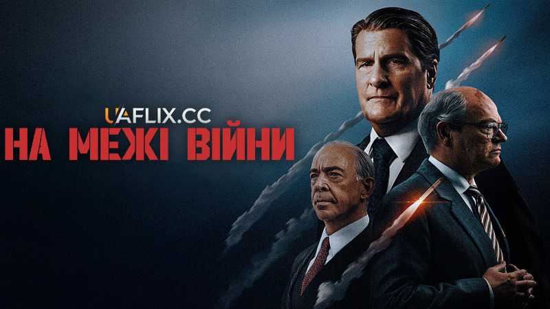 На межі війни / Reykjavik / The Brink of War