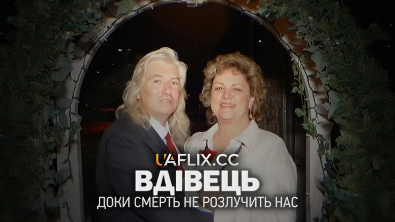 Вдівець: Доки смерть не розлучить нас / The Widower: 'Til Death Do Us Part