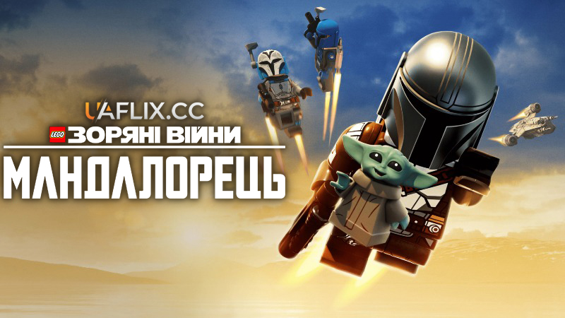 Лего Зоряні Війни: Мандалорець / Lego Star Wars: The Mandalorian