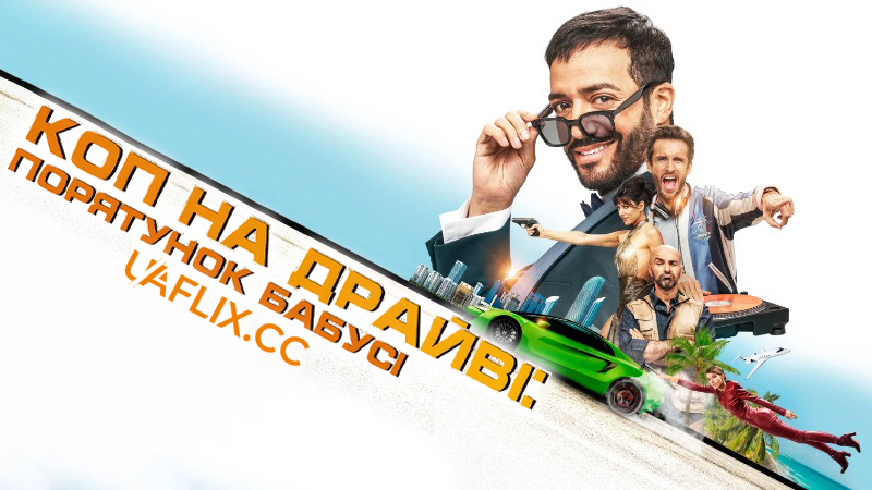 Коп на драйві 2: Порятунок бабусі / 3 jours max / Only 3 Days Left