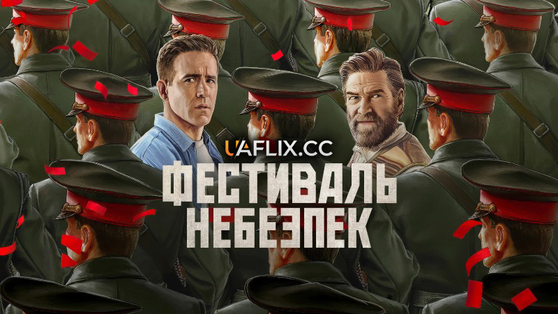 Фестиваль небезпек / Мейдей / Mayday