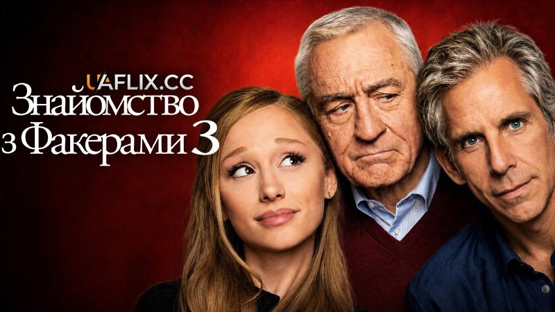 Знайомство з Факерами 3 / Focker In-Law