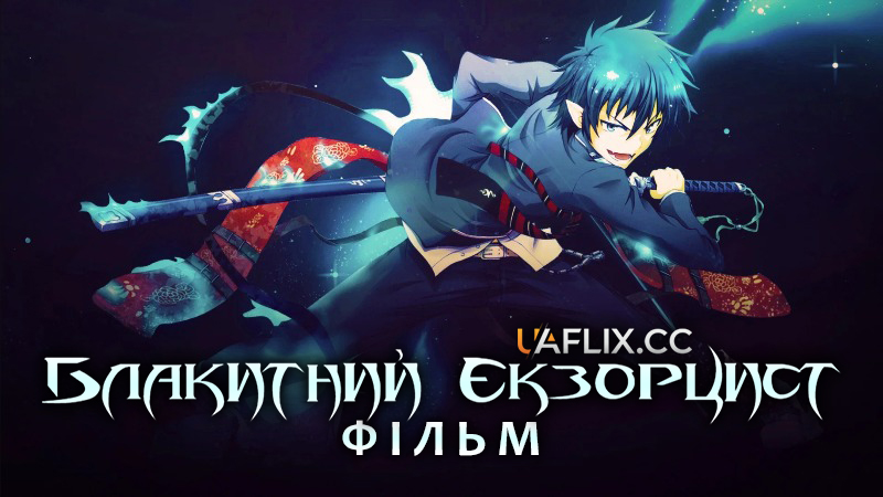 Блакитний Екзорцист: Фільм / Blue Exorcist: The Movie / Ao no ekusoshisuto: Gekijôban