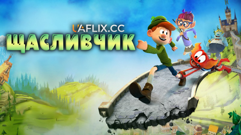 Щасливчик / Lucky