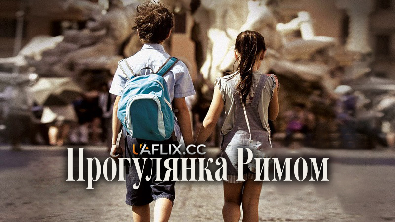 Прогулянка Римом / Una gita a Roma