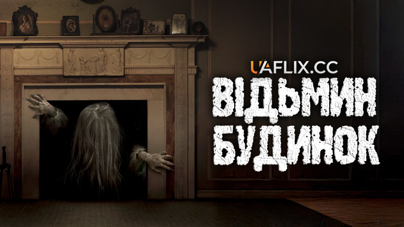 Відьмин будинок / House of the Witch
