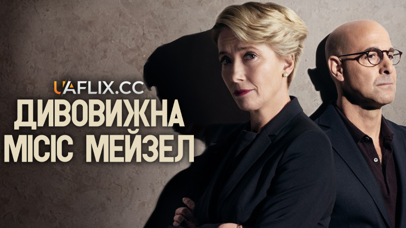 Дивовижна місіс Мейзел / Закон про дітей / The Children Act