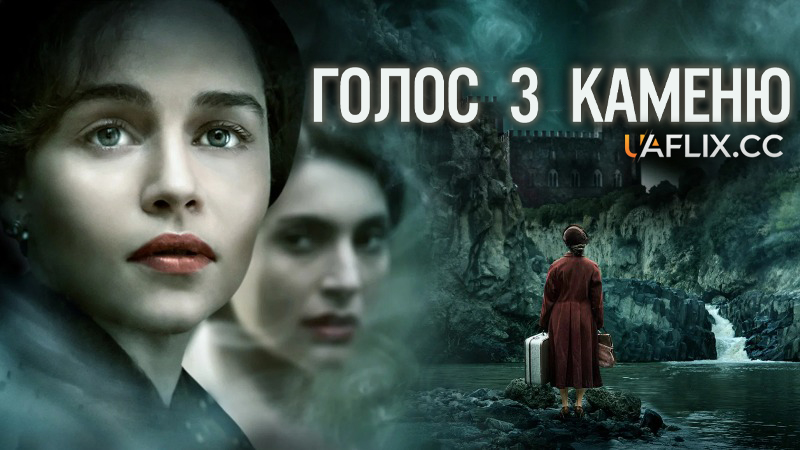 Голос з каменю / Voice from the Stone