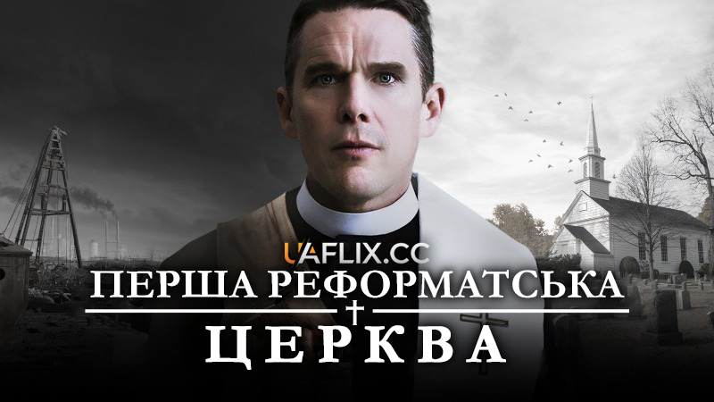 Перша реформатська церква / First Reformed