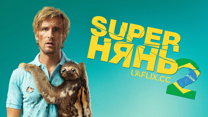 Супернянь 2 / Superнянь 2 / Babysitting 2