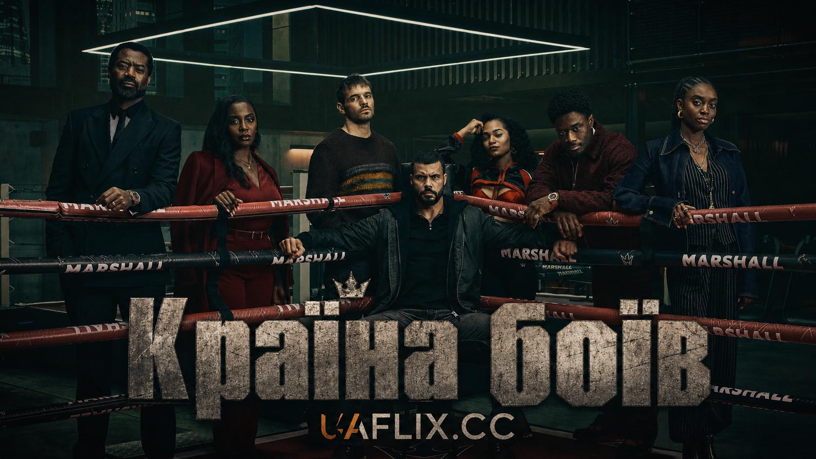 Країна боїв / Fightland