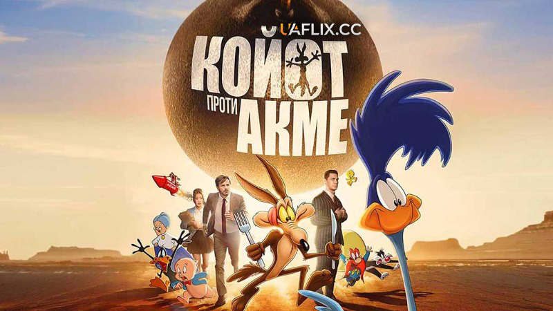 Койот проти Акме / Coyote vs. Acme